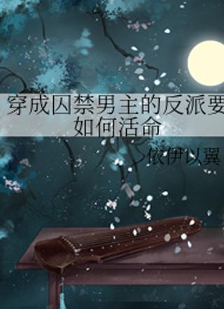 穿越成反派要如何活命漫画在线观看