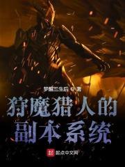 狩魔猎人的副本系统123