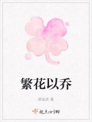 繁花意思