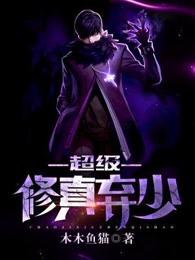 超级修真弃少第1季 超级修真弃少第1季