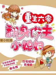 重生六零翻身做主小媳妇儿txt