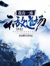 洪荒我有一卷无字天书免费