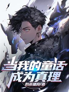 铸成诸神黄昏 奶茶猫狗 免费阅读 铸成诸神黄昏 奶茶猫狗 免费阅读