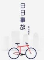 白日事故讲的什么