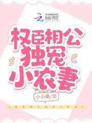 权臣相公不好惹