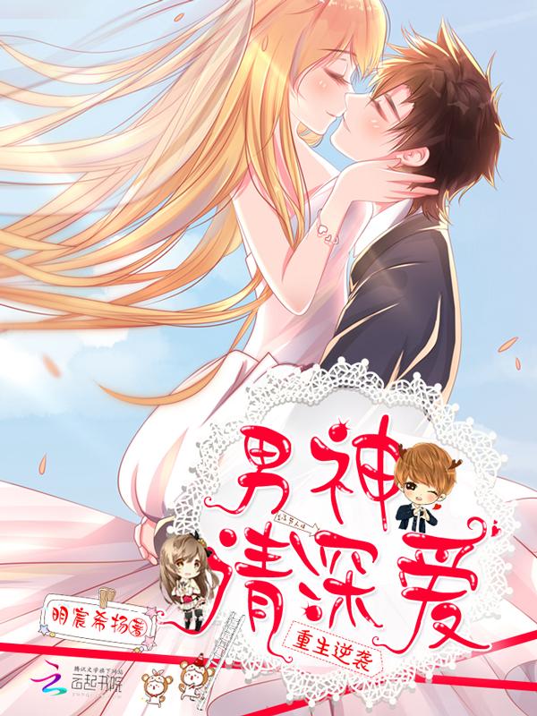 重生逆袭男神碗里来漫画奇妙 重生逆袭男神碗里来漫画奇妙