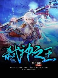 弑神之王无弹窗