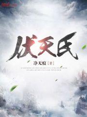 伏天氏的境界划分