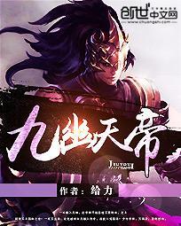 九幽天帝的境界