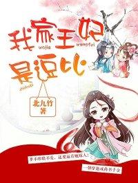 我家王妃是逗比免费全本第223章