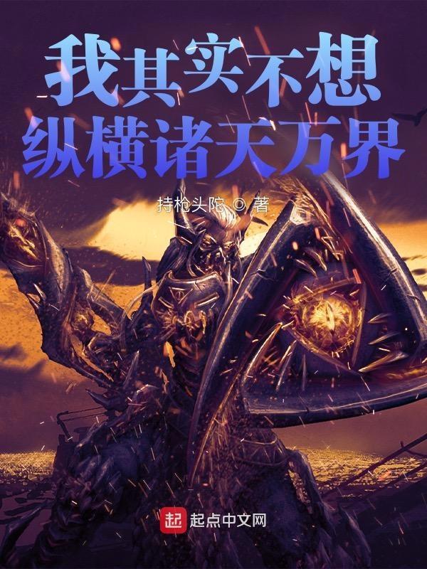 我其实不想纵横诸天万界 李文玄