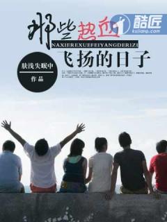 那些热血飞扬的日子蒋晴晴什么时候在一起