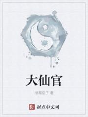 大仙官女主几个 大仙官女主几个