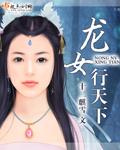 龙女下凡的电影