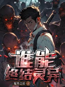 灵异复苏是什么意思