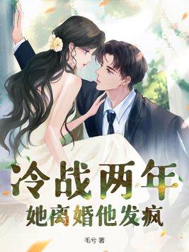 她离婚他发疯结局 她离婚他发疯结局