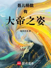 杨戬和天帝