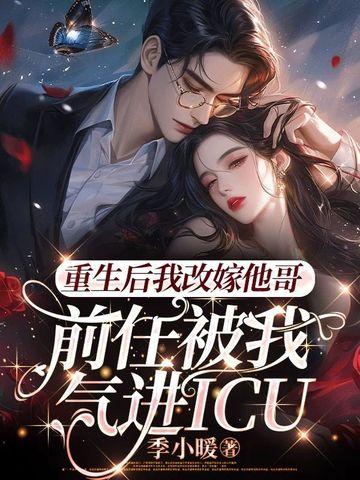 重生后我嫁给了前任他叔全文免费阅读