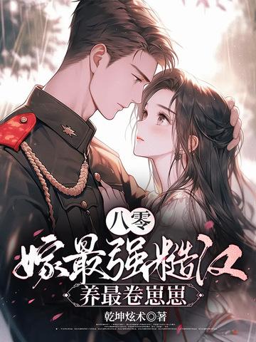 养最卷崽崽 乾坤炫术