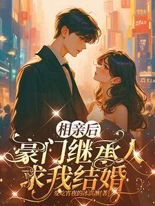 相亲之后全文免费阅读