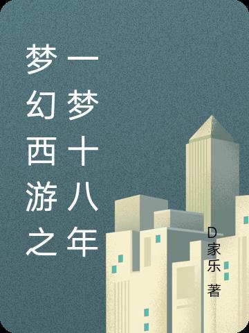 梦幻十八门攻略 梦幻十八门攻略