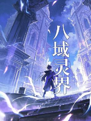 灵域八大恶魔君主有哪些