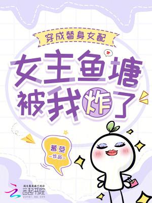 穿成替身女配文