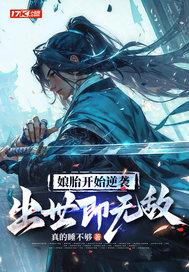 娘胎开始逆袭出世即无敌动漫 娘胎开始逆袭出世即无敌动漫