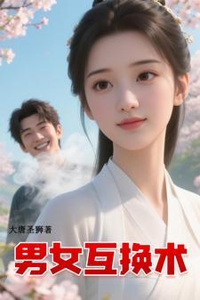 关于男女互换身体的视频 关于男女互换身体的视频