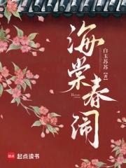 海棠闹春第5回