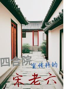 四合院之我是闫家老大