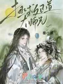 拯救正道大师兄秦小娘 拯救正道大师兄秦小娘