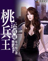 桃运透视兵王杨峰免费阅读 桃运透视兵王杨峰免费阅读