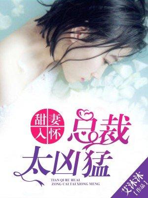 甜妻入怀总裁手到擒来