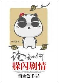 论如何躲闪剧情好看吗 论如何躲闪剧情好看吗