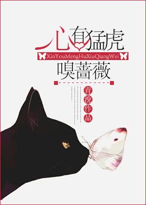 心有猛虎细嗅蔷薇暗示什么意思