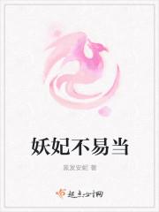 妖妃难当微虐古风