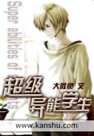 异术超能超级异能学生txt 异术超能超级异能学生txt