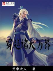 杨蛟之穿越诸天万界 杨蛟之穿越诸天万界