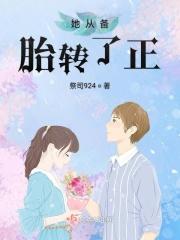 女备胎转正的几率是多少