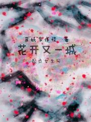 花开花落又一春歌曲