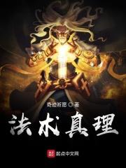 法术真理是讲的啥游戏设定