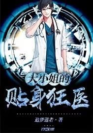 大小姐的贴身御医