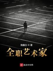 全职艺术家百度百科 全职艺术家百度百科