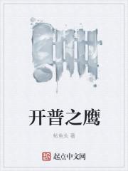 开普之鹰和重生南非当警察最新章节更新时间