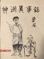 神州异闻录演员表