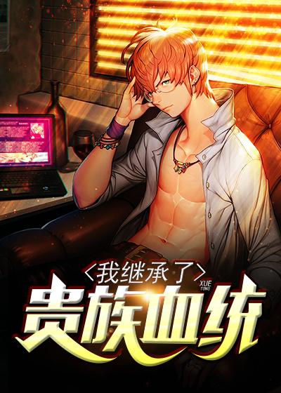 我继承了贵族血统章节目录 我继承了贵族血统章节目录