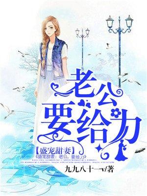 盛宠甜妻:老公,要给力 盛宠甜妻:老公,要给力