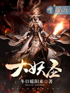 大妖圣 大妖圣