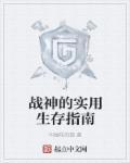 战神的实用生存指南 战神的实用生存指南